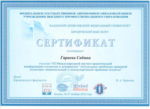 Сертификат Гараевой Сабины